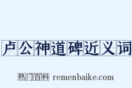 卢公神道碑近义词是什么意思的图片